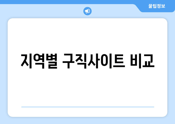 지역별 구직사이트 비교