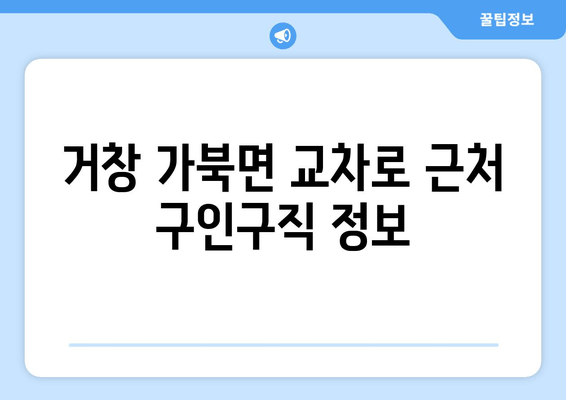 거창 가북면 교차로 근처 구인구직 정보