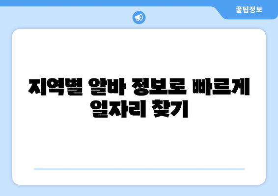 지역별 알바 정보로 빠르게 일자리 찾기