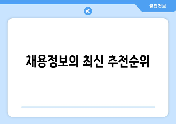 채용정보의 최신 추천순위