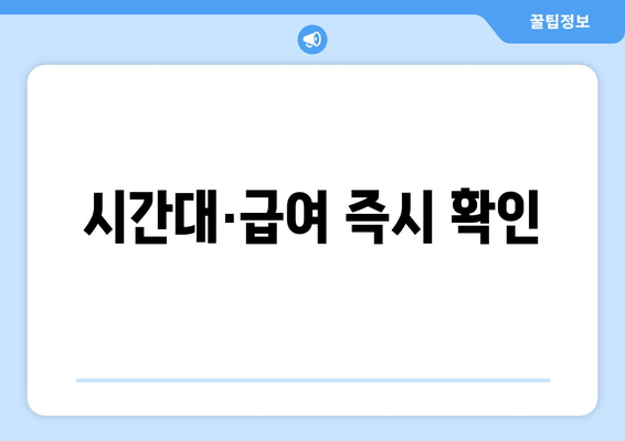 시간대·급여 즉시 확인