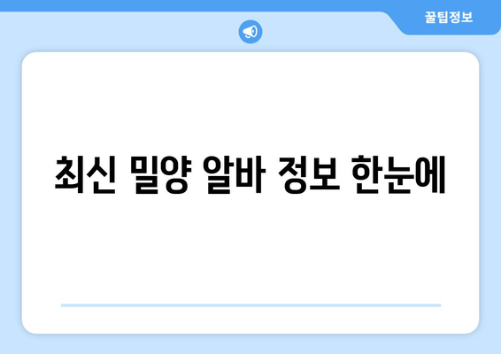 최신 밀양 알바 정보 한눈에