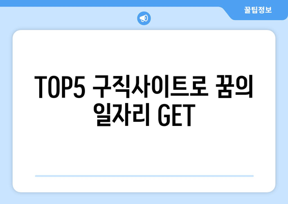 TOP5 구직사이트로 꿈의 일자리 GET