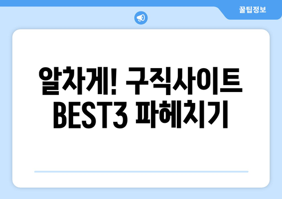 알차게! 구직사이트 BEST3 파헤치기