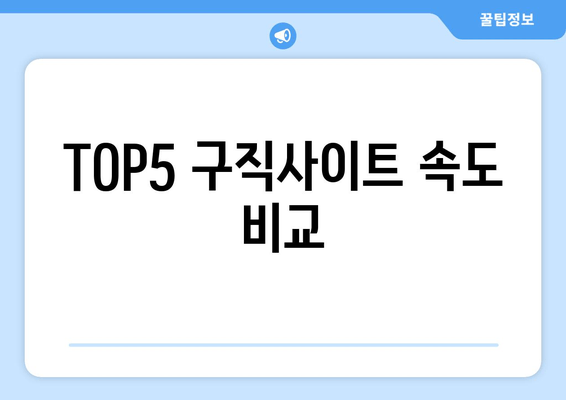 TOP5 구직사이트 속도 비교