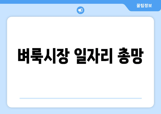 벼룩시장 일자리 총망