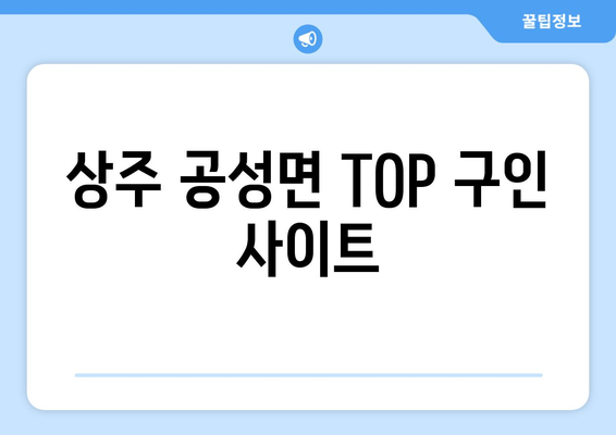 상주 공성면 TOP 구인 사이트