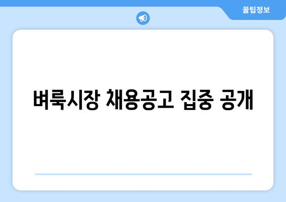 벼룩시장 채용공고 집중 공개