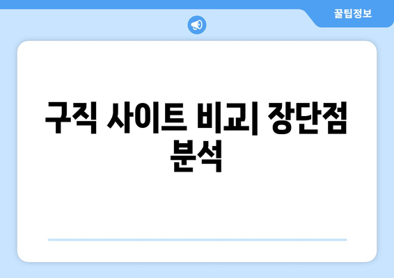 구직 사이트 비교| 장단점 분석