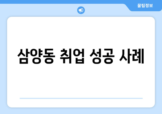 삼양동 취업 성공 사례