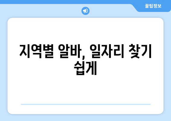 지역별 알바, 일자리 찾기 쉽게