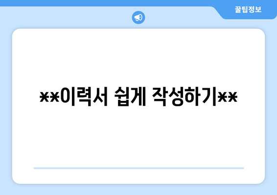 **이력서 쉽게 작성하기**