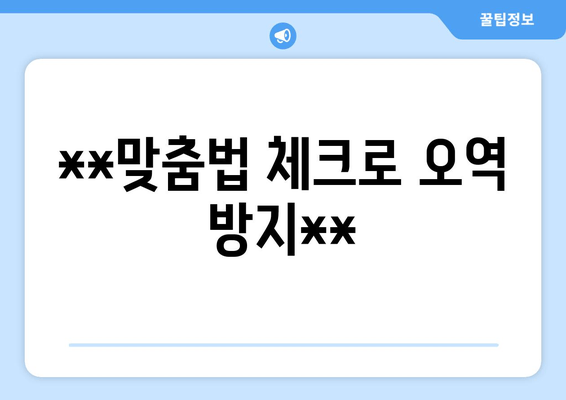 **맞춤법 체크로 오역 방지**