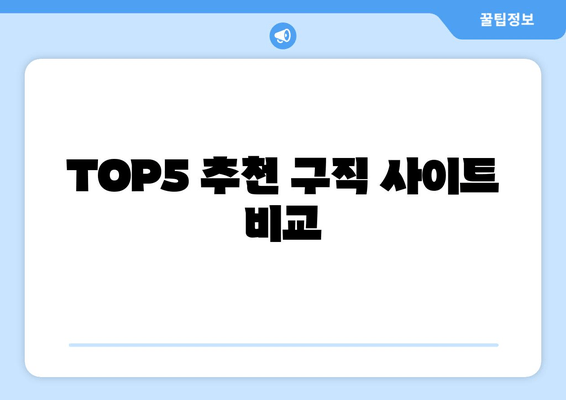 TOP5 추천 구직 사이트 비교