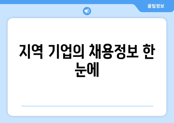 지역 기업의 채용정보 한 눈에