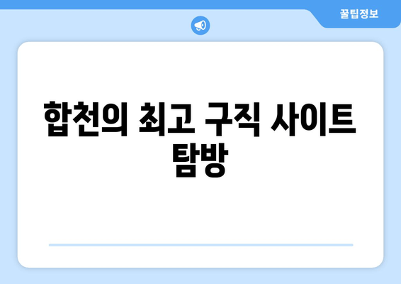 합천의 최고 구직 사이트 탐방