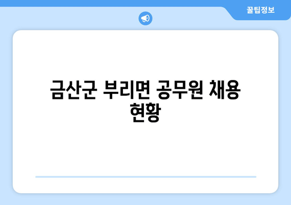 금산군 부리면 공무원 채용 현황