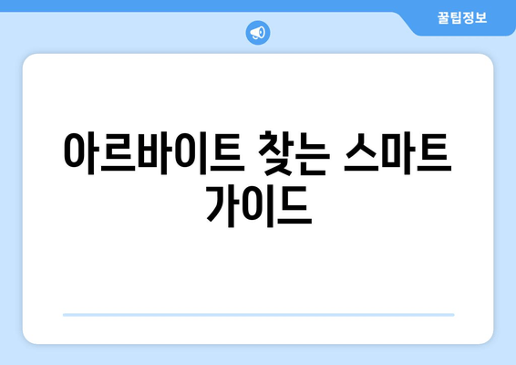 아르바이트 찾는 스마트 가이드