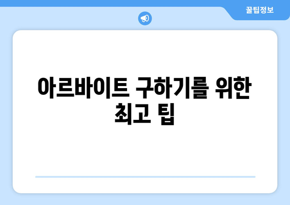 아르바이트 구하기를 위한 최고 팁