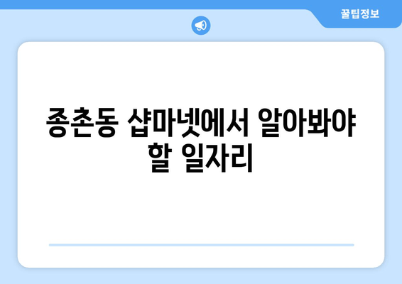 종촌동 샵마넷에서 알아봐야 할 일자리