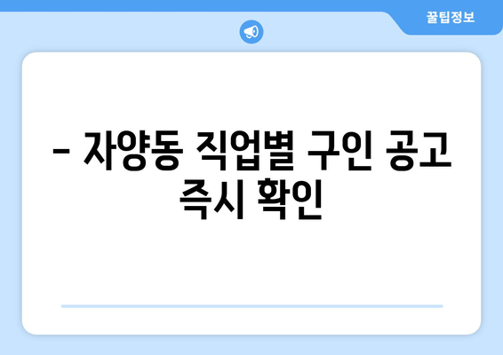 - 자양동 직업별 구인 공고 즉시 확인