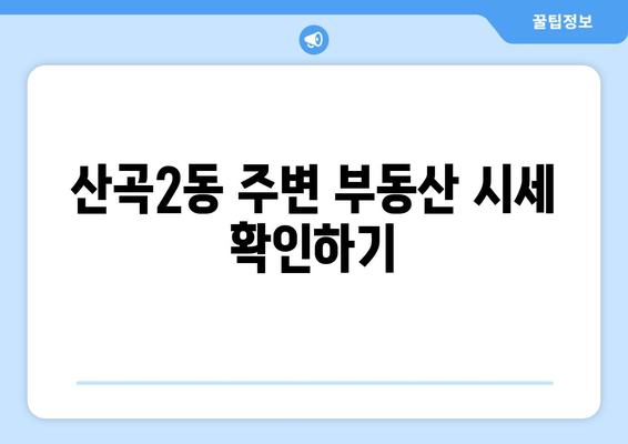 산곡2동 주변 부동산 시세 확인하기