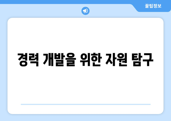 경력 개발을 위한 자원 탐구