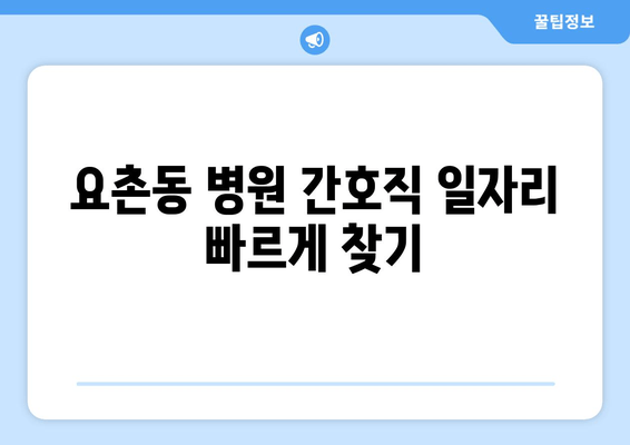 요촌동 병원 간호직 일자리 빠르게 찾기