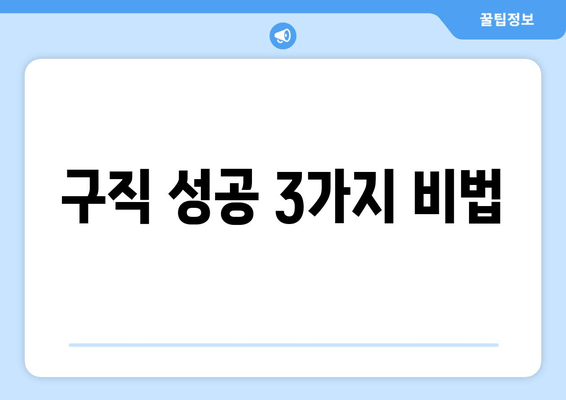 구직 성공 3가지 비법