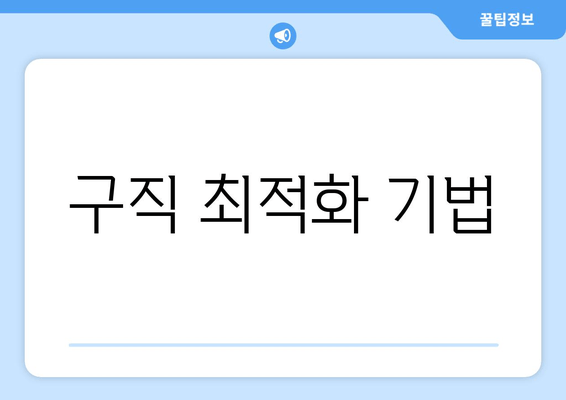 구직 최적화 기법