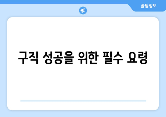 구직 성공을 위한 필수 요령