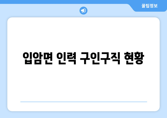 입암면 인력 구인구직 현황