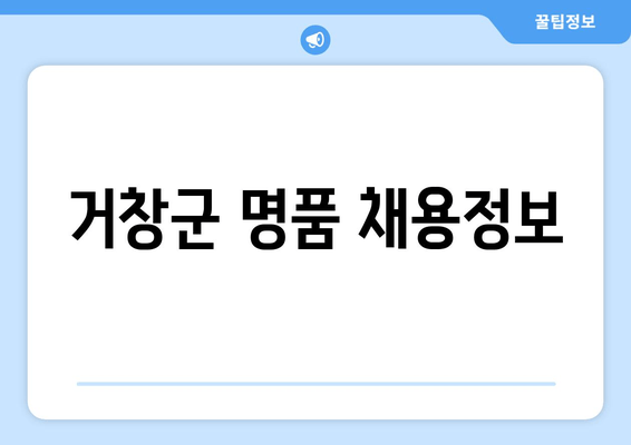 거창군 명품 채용정보
