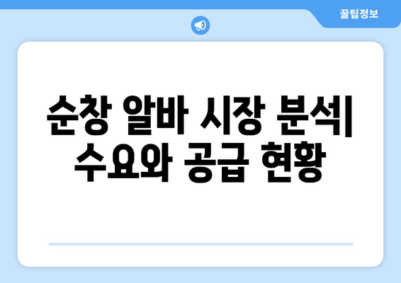 순창 알바 시장 분석| 수요와 공급 현황