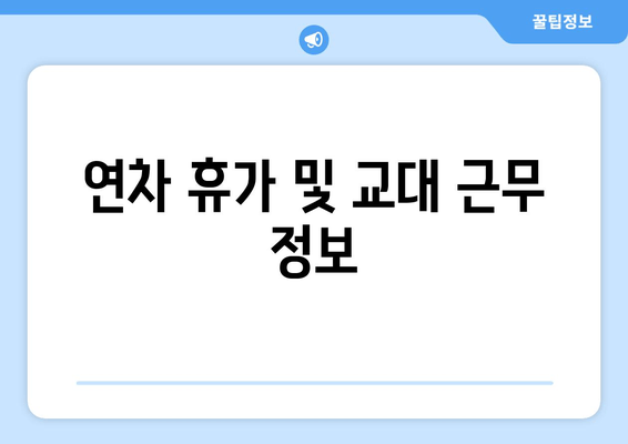 연차 휴가 및 교대 근무 정보