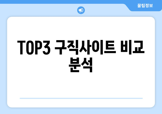 TOP3 구직사이트 비교 분석