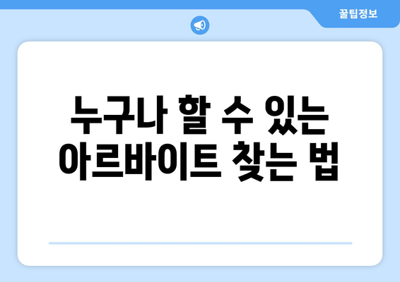 누구나 할 수 있는 아르바이트 찾는 법
