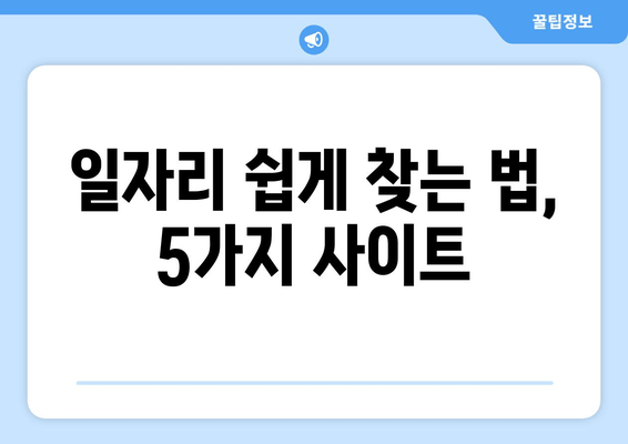 일자리 쉽게 찾는 법, 5가지 사이트