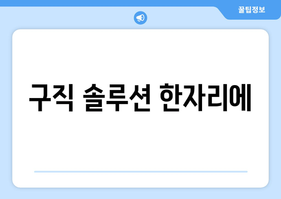 구직 솔루션 한자리에