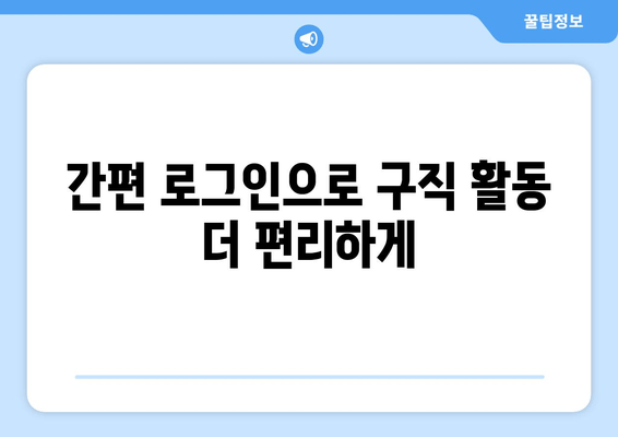 간편 로그인으로 구직 활동 더 편리하게