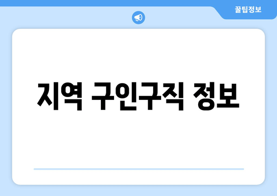 지역 구인구직 정보