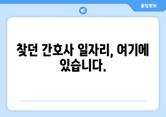 찾던 간호사 일자리, 여기에 있습니다.