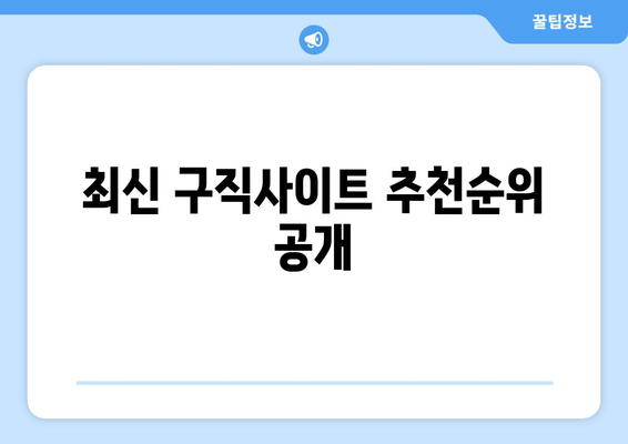 최신 구직사이트 추천순위 공개