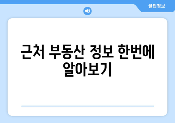 근처 부동산 정보 한번에 알아보기