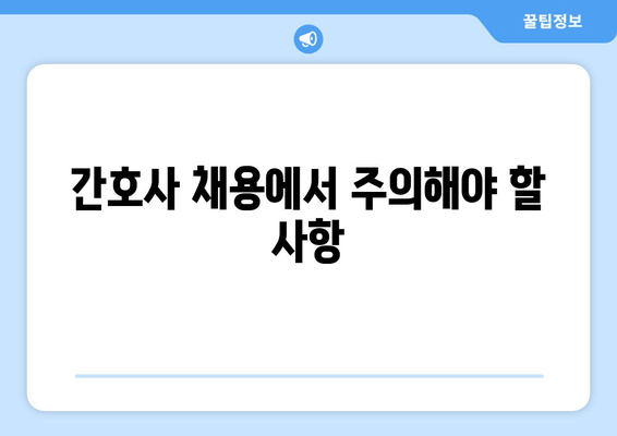 간호사 채용에서 주의해야 할 사항