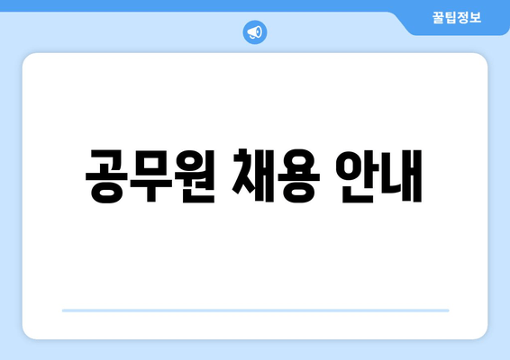 공무원 채용 안내