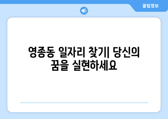 인천시 중구 영종동 교육청 구인구직