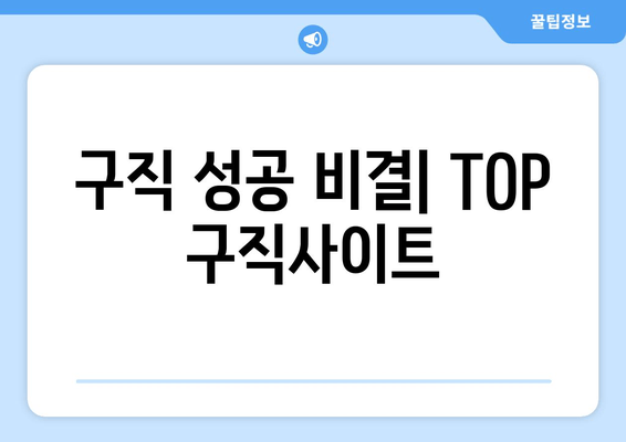 구직 성공 비결| TOP 구직사이트