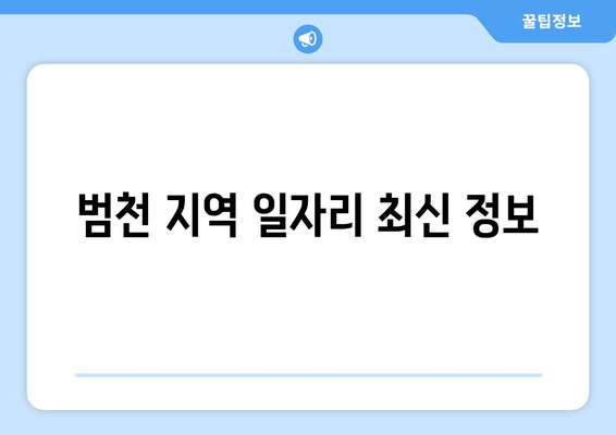 범천 지역 일자리 최신 정보