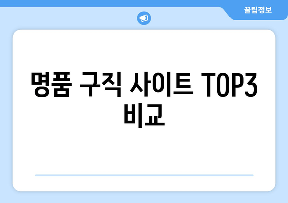 명품 구직 사이트 TOP3 비교